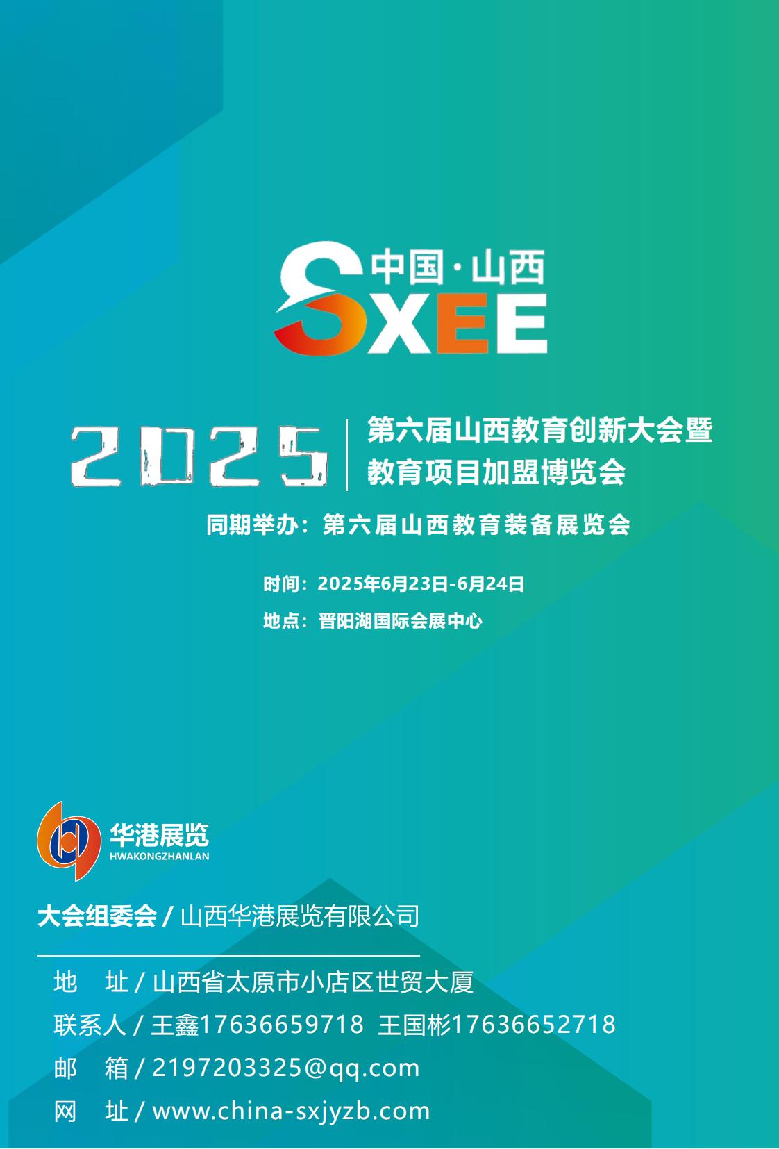 2025第六屆山西教育創(chuàng)新大會(huì)暨教育項(xiàng)目加盟博覽會(huì)_03.jpg